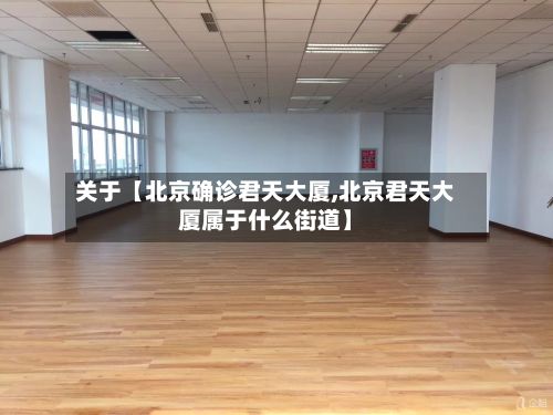 关于【北京确诊君天大厦,北京君天大厦属于什么街道】
