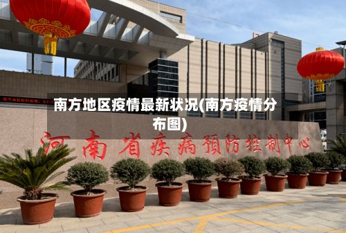 南方地区疫情最新状况(南方疫情分布图)