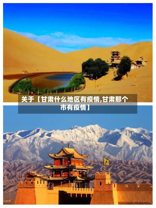 关于【甘肃什么地区有疫情,甘肃那个市有疫情】