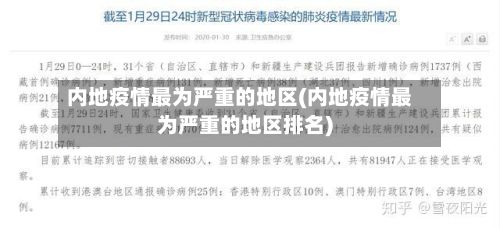 内地疫情最为严重的地区(内地疫情最为严重的地区排名)