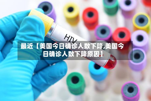 最近【美国今日确诊人数下降,美国今日确诊人数下降原因】-第1张图片