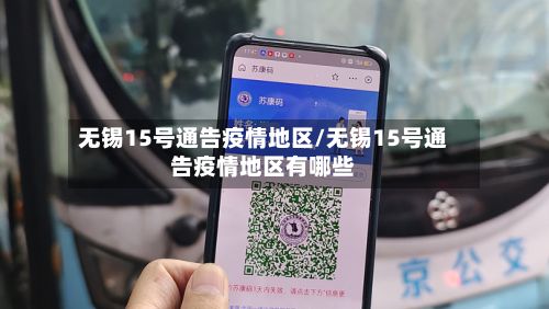 无锡15号通告疫情地区/无锡15号通告疫情地区有哪些