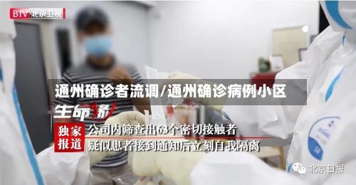 通州确诊者流调/通州确诊病例小区-第1张图片
