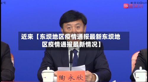 近来【东坝地区疫情通报最新东坝地区疫情通报最新情况】