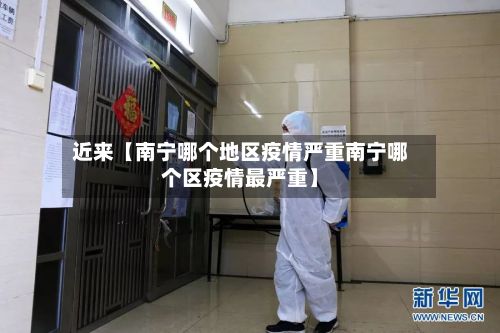 近来【南宁哪个地区疫情严重南宁哪个区疫情最严重】