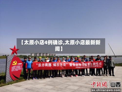 【太原小店4例确诊,太原小店最新新闻】-第2张图片