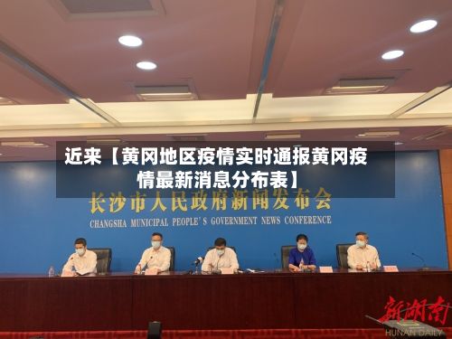近来【黄冈地区疫情实时通报黄冈疫情最新消息分布表】