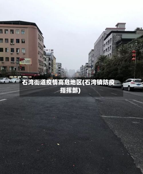 石湾街道疫情高危地区(石湾镇防疫指挥部)-第1张图片