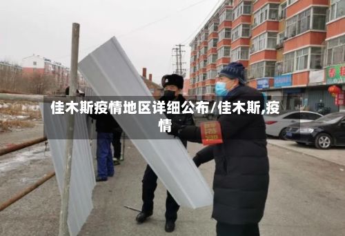 佳木斯疫情地区详细公布/佳木斯,疫情-第1张图片