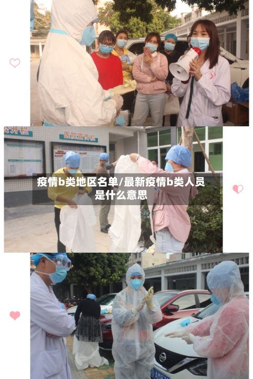 疫情b类地区名单/最新疫情b类人员是什么意思-第2张图片