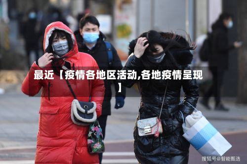 最近【疫情各地区活动,各地疫情呈现】