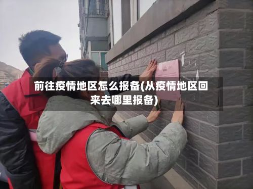 前往疫情地区怎么报备(从疫情地区回来去哪里报备)-第2张图片
