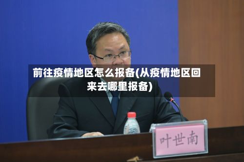 前往疫情地区怎么报备(从疫情地区回来去哪里报备)