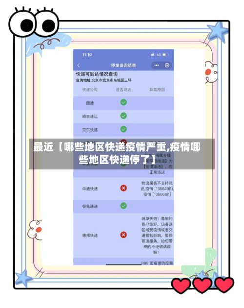 最近【哪些地区快递疫情严重,疫情哪些地区快递停了】-第1张图片