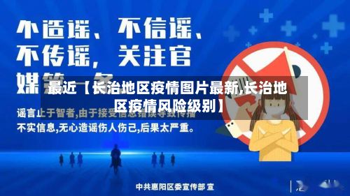 最近【长治地区疫情图片最新,长治地区疫情风险级别】