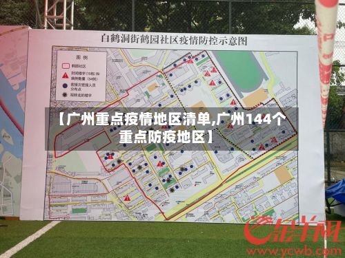 【广州重点疫情地区清单,广州144个重点防疫地区】-第2张图片