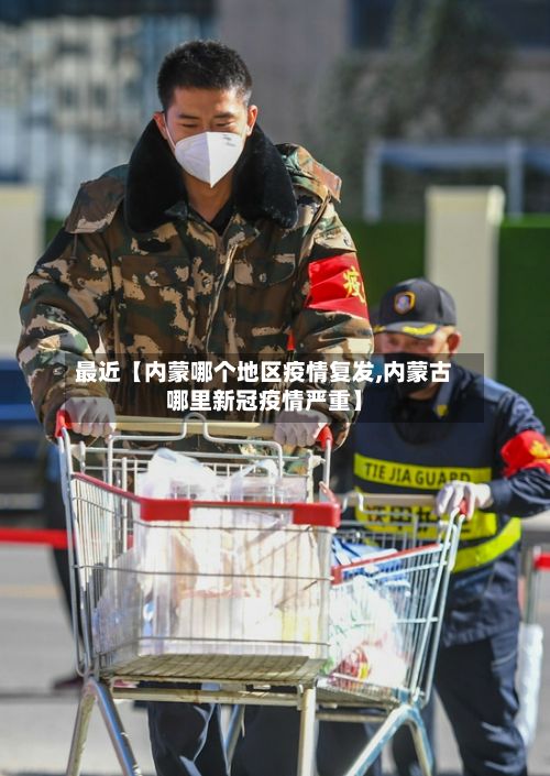 最近【内蒙哪个地区疫情复发,内蒙古哪里新冠疫情严重】