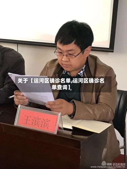关于【运河区确诊名单,运河区确诊名单查询】