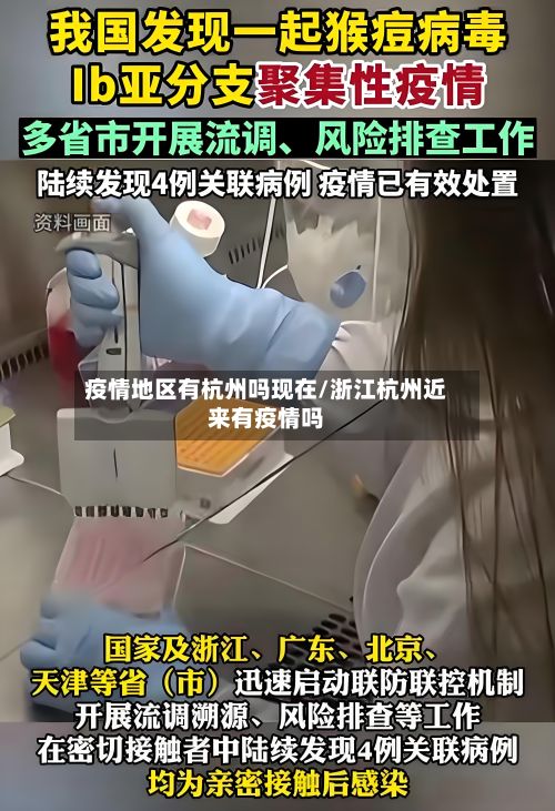 疫情地区有杭州吗现在/浙江杭州近来有疫情吗-第1张图片