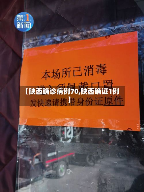 【陕西确诊病例70,陕西确证1例】-第1张图片