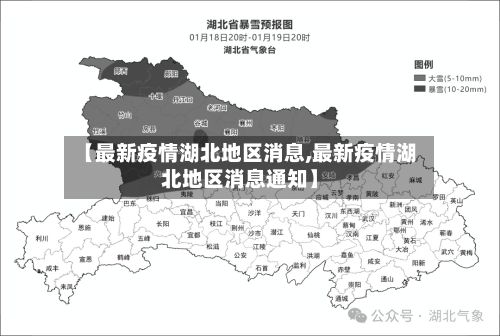 【最新疫情湖北地区消息,最新疫情湖北地区消息通知】-第1张图片