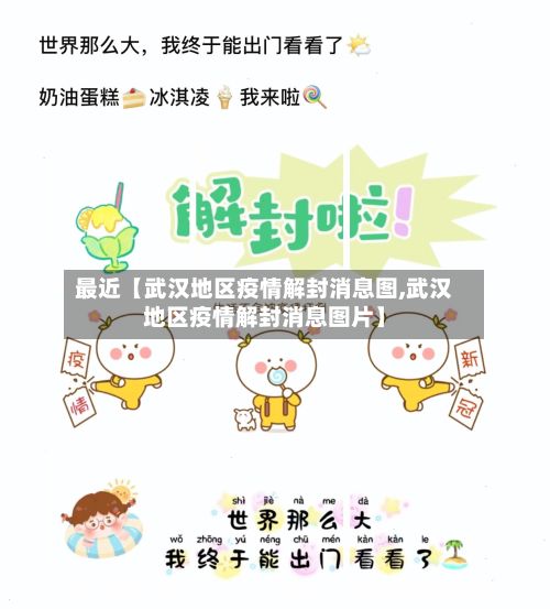 最近【武汉地区疫情解封消息图,武汉地区疫情解封消息图片】-第1张图片
