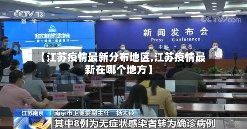 【江苏疫情最新分布地区,江苏疫情最新在哪个地方】