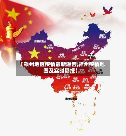 【赣州地区疫情最新通告,赣州疫情地图及实时播报】-第2张图片