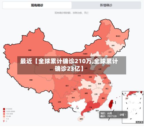 最近【全球累计确诊210万,全球累计确诊23亿】