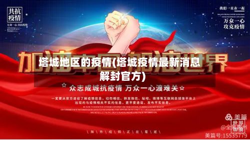 塔城地区的疫情(塔城疫情最新消息解封官方)-第1张图片