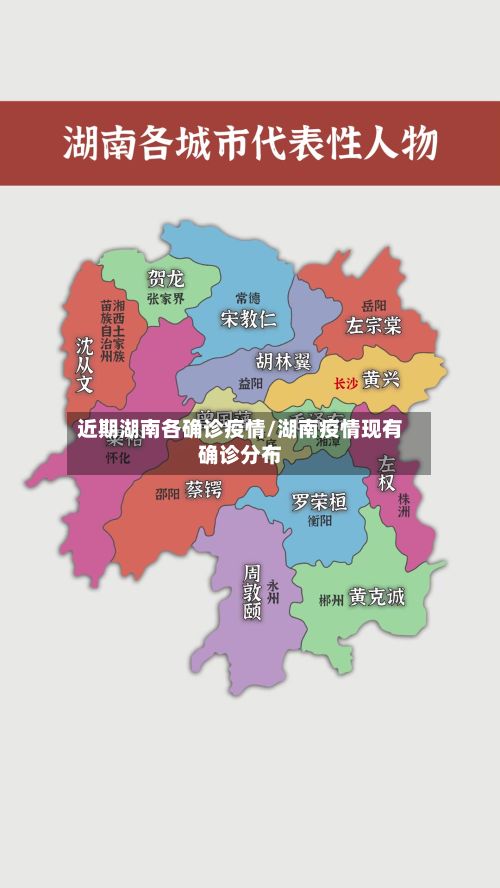 近期湖南各确诊疫情/湖南疫情现有确诊分布-第3张图片
