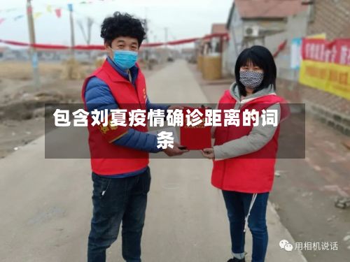 包含刘夏疫情确诊距离的词条