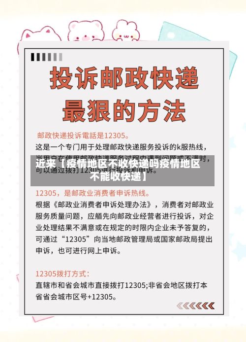 近来【疫情地区不收快递吗疫情地区不能收快递】-第1张图片
