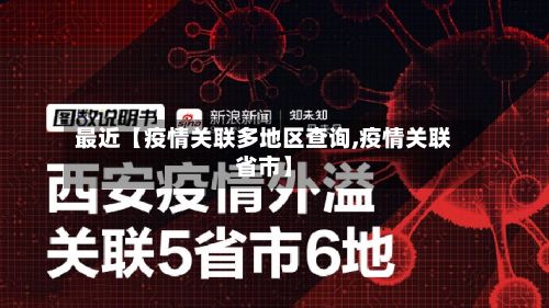 最近【疫情关联多地区查询,疫情关联省市】-第1张图片
