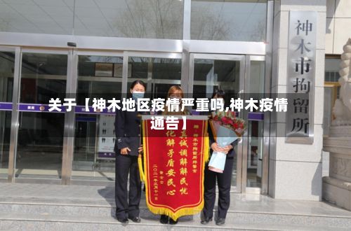 关于【神木地区疫情严重吗,神木疫情通告】-第2张图片
