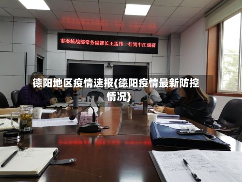 德阳地区疫情速报(德阳疫情最新防控情况)-第3张图片