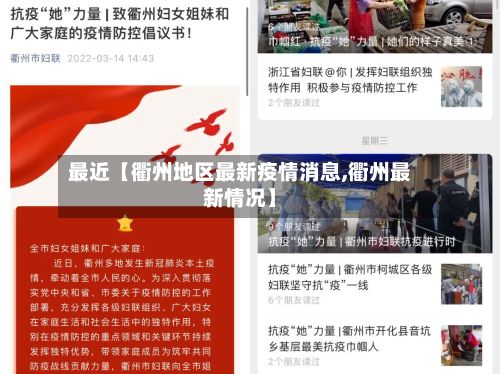 最近【衢州地区最新疫情消息,衢州最新情况】