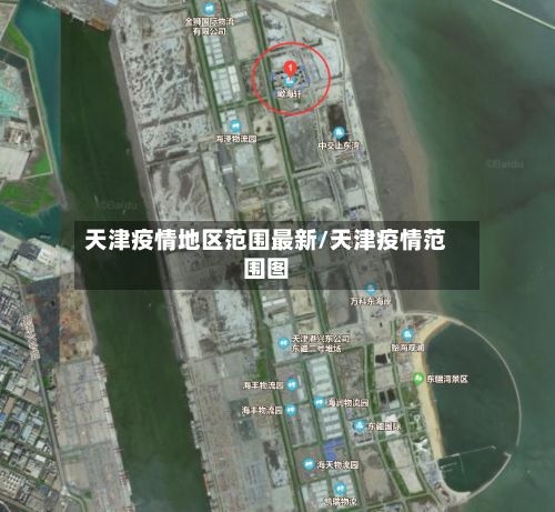 天津疫情地区范围最新/天津疫情范围图-第1张图片