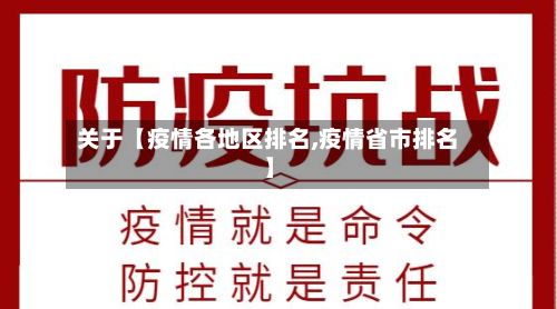 关于【疫情各地区排名,疫情省市排名】-第1张图片