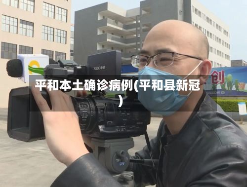 平和本土确诊病例(平和县新冠)-第3张图片