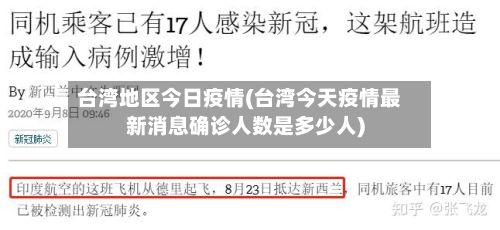 台湾地区今日疫情(台湾今天疫情最新消息确诊人数是多少人)-第1张图片