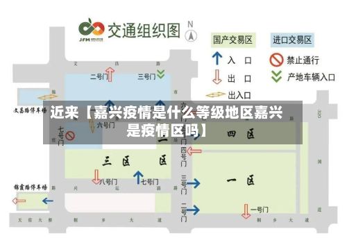 近来【嘉兴疫情是什么等级地区嘉兴是疫情区吗】-第1张图片