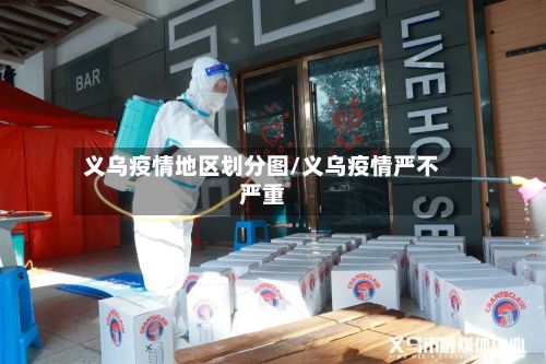 义乌疫情地区划分图/义乌疫情严不严重