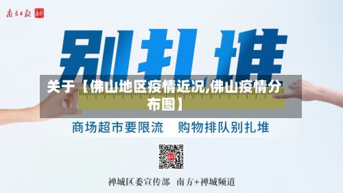 关于【佛山地区疫情近况,佛山疫情分布图】