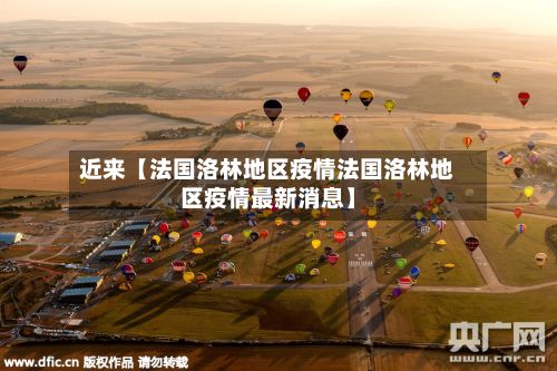 近来【法国洛林地区疫情法国洛林地区疫情最新消息】-第1张图片