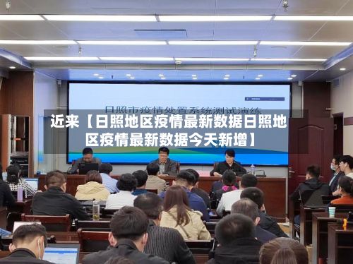 近来【日照地区疫情最新数据日照地区疫情最新数据今天新增】-第2张图片