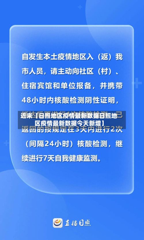 近来【日照地区疫情最新数据日照地区疫情最新数据今天新增】-第1张图片