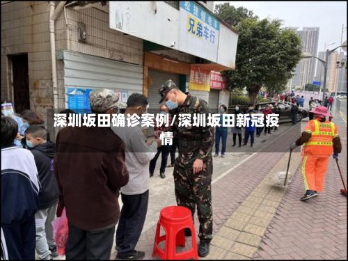 深圳坂田确诊案例/深圳坂田新冠疫情-第1张图片