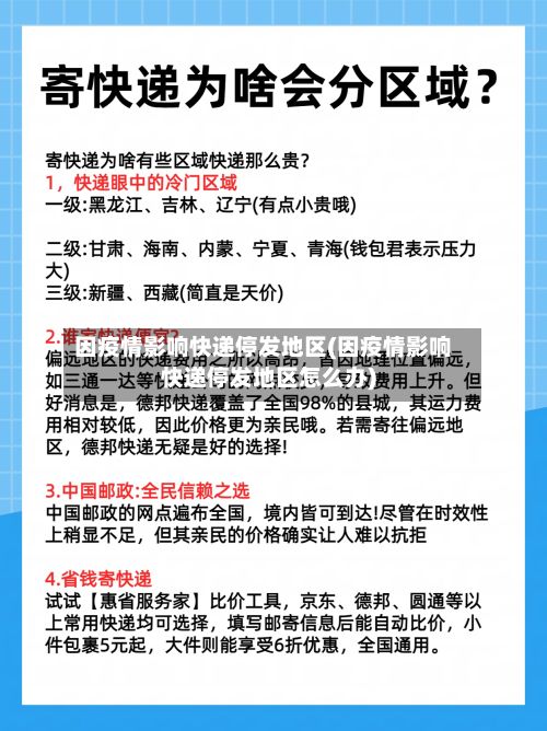 因疫情影响快递停发地区(因疫情影响快递停发地区怎么办)
