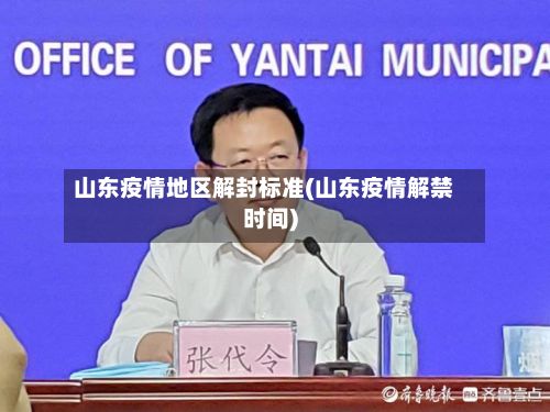 山东疫情地区解封标准(山东疫情解禁时间)-第2张图片